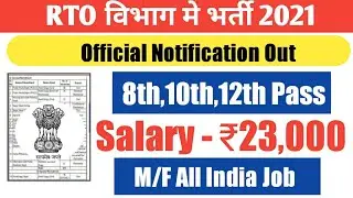 RTO विभाग मे भर्ती 2021, RTO Recruitment 2021, govt jobs vacancy 2021 new jobs, sarkari naukari
