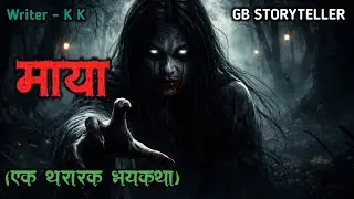 माया | marathi bhutachi story | marathi horror story | gb storyteller