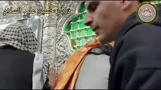 دربار سیدنا حسین علیہ السلام میں حاضری