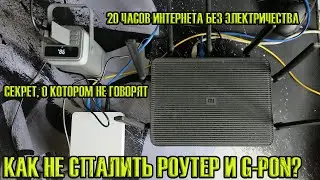 Вырубили свет? Интернет всё равно будет! Что Вам не договаривают? Почему может сгореть роутер?