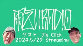 【5庭】阿松&INKOの「雨乞いRadio」ゲスト：Jig Click  2024年5月29日放送分