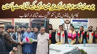 چیرمین ارائیں کمیونٹی ٹرسٹ پاکستان کا میاں چنوں میں کنونشن سے خطاب 