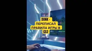 smooya о donk: УЖЕ норма? 🤯 CS2 в шоке! #cs2 #cs2shorts #esports