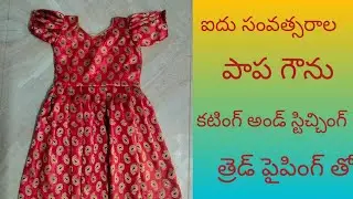 చాలా ఈజీగా చిన్నపిల్లల గౌను కటింగ్ అండ్ స్టిచ్చింగ్ బుట్ట హ్యాండ్స్ 