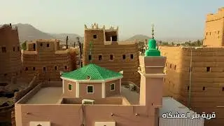 تصوير قرية بئر المشكاه بمنطقة نجران