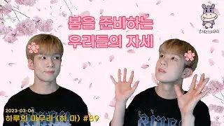 [하루의마무리] 2023.03.06 하루의 마무리 (하.마) #89