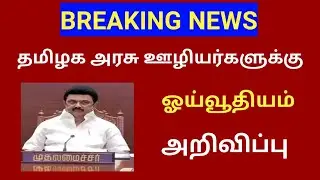 Tamilnadu government employees latest news /tn govt employees latest news  / TABS pension scheme 