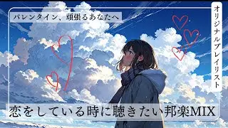 バレンタイン｜恋してる時に聴きたい邦楽MIX― チョコレートを渡す前の30分 ―