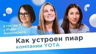 Как устроен пиар телеком-оператора Yota? / В гостях у Инны Анисимовой