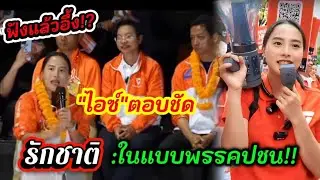 ฟังแล้วอึ้ง!?