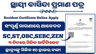 ସ୍ଥାୟୀ ବାସିନ୍ଦା ପ୍ରମାଣପତ୍ର ଆବେଦନ|Resident certificate odisha|E district odisha registration