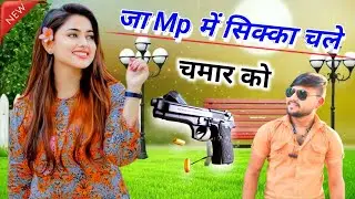 MP मे हो सिक्का चले चमार को || jagama mein ho Sikka Chale chamar ko || Sikka Chale chamar ko 