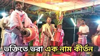 ভক্তিতে ভরা এক নাম কীর্তন | Ek Naam Kirtan Bangladesh