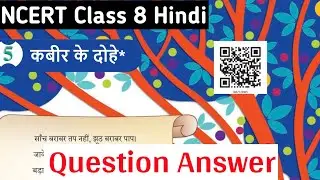Kabir ke Dohe Question Answer| NCERT Class 8 Hindi Chapter 5 | Class 8 Malhar | Chapter 5 | 