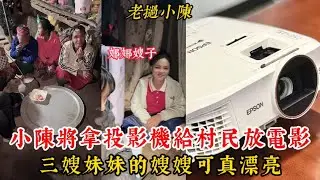 【老撾小陳】小陳將拿投影機給村民放電影 一定會驚呆村民是什麼高科技！娜娜的嫂子可真漂亮！