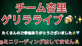 【アーカイブ】チーム杏里生ライブ🍺✨