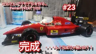 #コムさんプラモデルを作る。#Ferrari F92AT #23 完成.... ん？完成じゃ無いの⁈