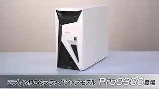 【エプソンPC】 フラッグシップモデルPro9300／高いカスタマイズ性と長期保守_1206705364996