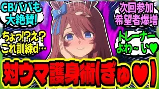 【ウマ娘】特別授業『対ウマ娘護身術』学園ウマ娘限定配信を見ていくに対するみんなの反応集【ウマ娘 反応集】まとめ ウマ娘プリティーダービー