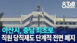 아산시, 충남 최초로 직원 당직제도 단계적 전면 폐지｜ TJB 대전·세종·충남뉴스