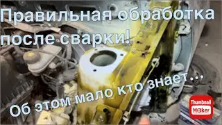 Всё об обработке авто.Составы:где применять, как наносить.Эксперименты с составами.Личный опыт. Ч.4