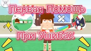 Первая помощьпри ушибах