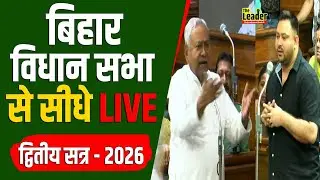 Bihar Vidhan Sabha से सीधे LIVE । Bihar News । Bihar Politics । Nitish Kumar । Tejashwi । BJP ।