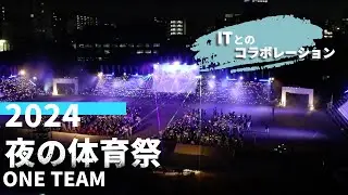【2024 夜の体育祭　ITとのコラボレーション ONE TEAM】