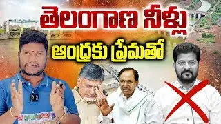 Revanth Reddy Faces Backlash for Krishna-Godavari Water Sharing with Andhra | Telangana Politics