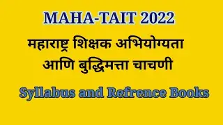 TAIT EXAM SYLLABUS|| MAHA-TAIT|| MEDIUM|| REFRENCE BOOKS||