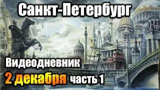 Saint Petersburg Russia VIDEO DIARY  December 2, 2024 (part 1)
