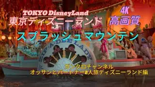 TOKYO Disneylandスプラッシュマウンテン