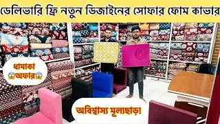 ডেলিভারি ফ্রি নতুন ডিজাইনের সোফার ফোম কাভার | Sofa Foam Cover Price In Bangladesh 2026