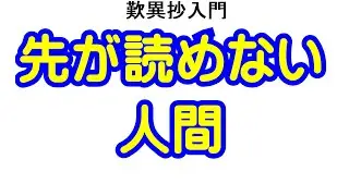 歎異抄入門【101】先が読めない人間