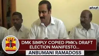 DMK Simply copied PMK's Draft Election Manifesto : Anbumani Ramadoss - Thanthi TV
