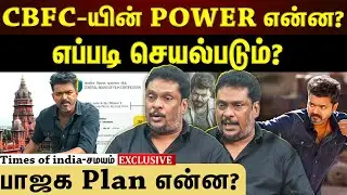 EGO பிரச்னை தான் காரணமா? CBFC என்ன சொல்றாங்க - முழு விவரம்  Balaji prabhu intervew