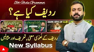 Urdu Grammer | 11th Class Urdu | Radeef(ردیف) | شعری اصطلاحات | نیوسلیبس