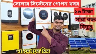 অবিশ্বাস্য দামে সম্পূর্ণ Solar System 🔥 Solar System Price In Bangladesh 2025