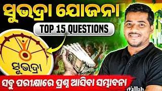 Subhadra Yojana: Top 15 Must-Know Questions for Competitive Exams of Odisha | ସବୁ ପରୀକ୍ଷାରେ ଆସିପାରେ