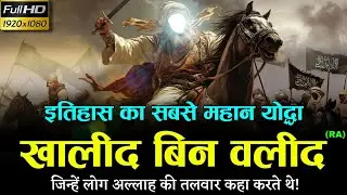 Complete Life Story Of Hazrat Khalid Bin Al-Walid ! खालिद बिन वलीद की पूरी कहानी @Noorehadees
