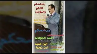 Titleمرشح رائيس البلديه منطقه عنبه العميد المتقاعد احمد موسى جوارنه