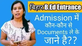 बिहार B.Ed Entrance 2019 - Documents For Admission