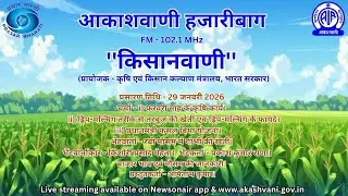 AKASHVANI HAZARIBAGH KISANVANI 29 01 2026