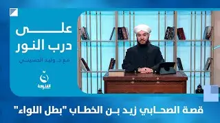 قصة الصحابي زيد بن الخطاب 