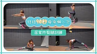 【妞妞90秒瘦身懶人包#3】居家炸臀腿訓練 妞新聞