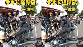 Pass through Zhangzhou and meet fans. #motorcycle travel #motorcycle