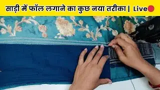 साड़ी में फॉल लगाने का कुछ नया तरीका | Saree me fall kaise lgaye | How to stitch saree Part-1| Live🔴