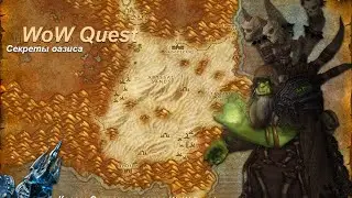 Квест Секреты оазиса (Secrets in the Oasis) WoW Quest