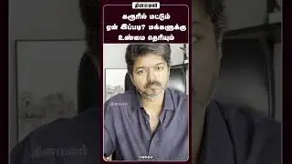 அனைத்து உண்மைகளும் சீக்கிரம் வெளியே வரும் | Vijay Speech | Vijay Latest Speech | Vijay Video