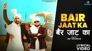 Bair Jaat Ka (Lyrical Video) | CK Nara | Panwar Brothers | New Haryanvi Song 2025